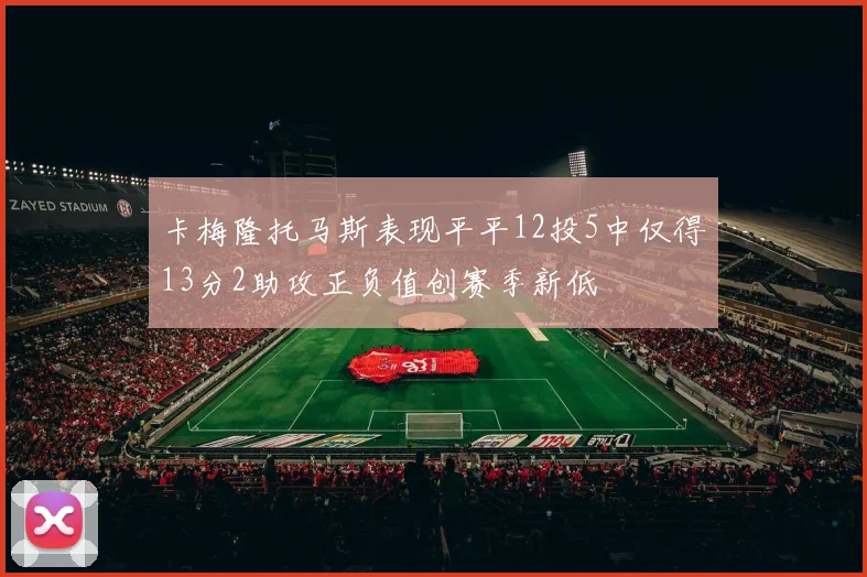卡梅隆托马斯表现平平12投5中仅得13分2助攻正负值创赛季新低
