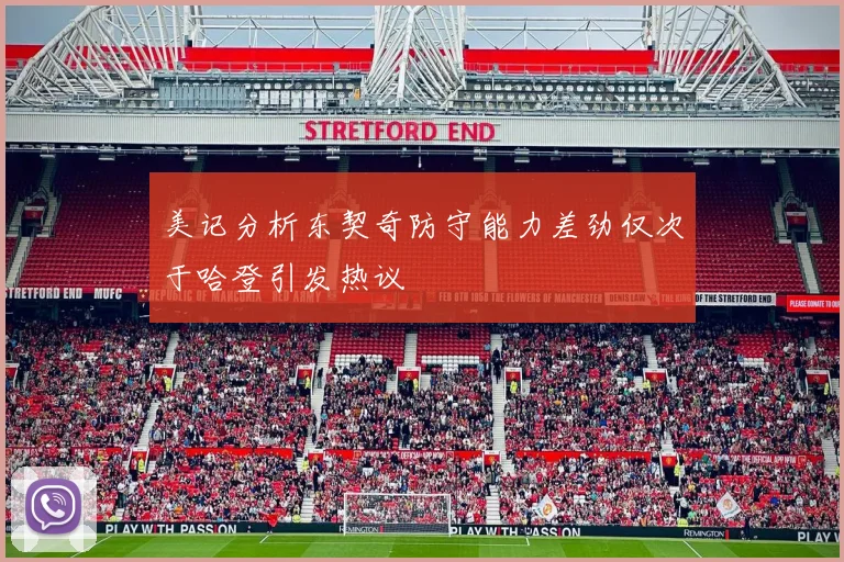 美记分析东契奇防守能力差劲仅次于哈登引发热议
