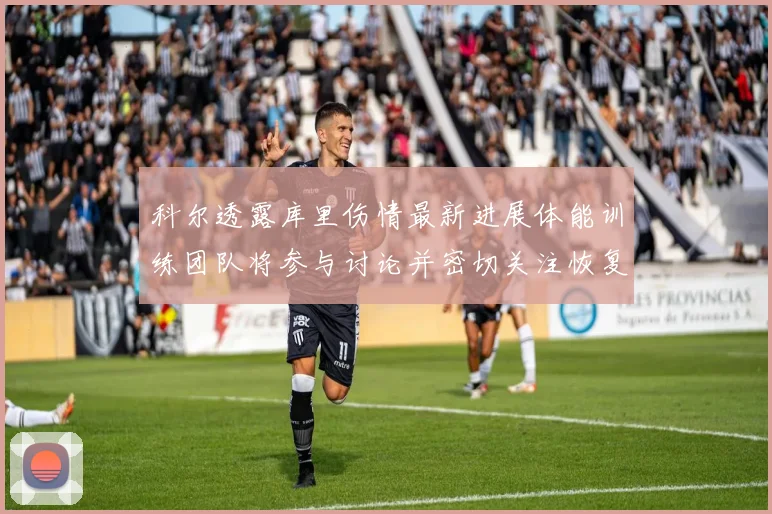 科尔透露库里伤情最新进展体能训练团队将参与讨论并密切关注恢复情况