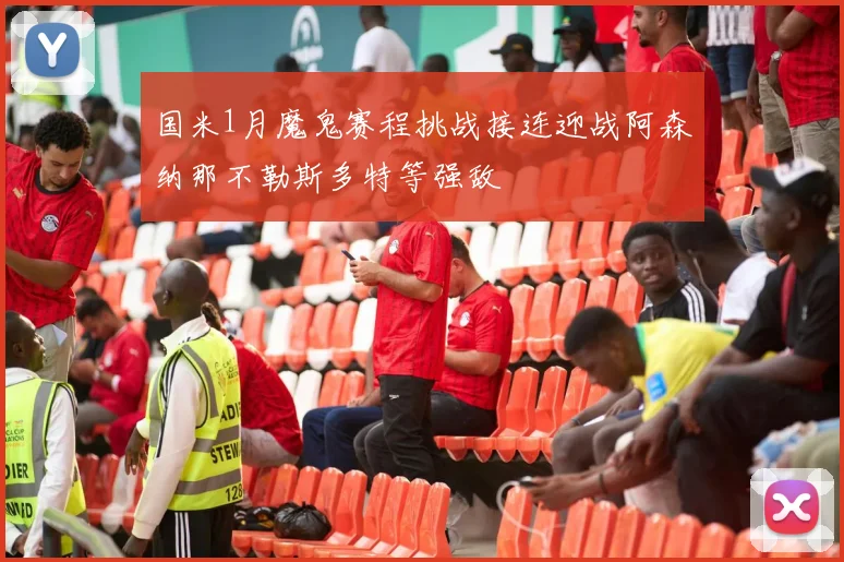 国米1月魔鬼赛程挑战接连迎战阿森纳那不勒斯多特等强敌