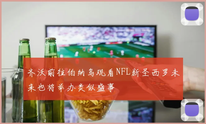 齐沃前往伯纳乌观看NFL新圣西罗未来也将举办类似盛事