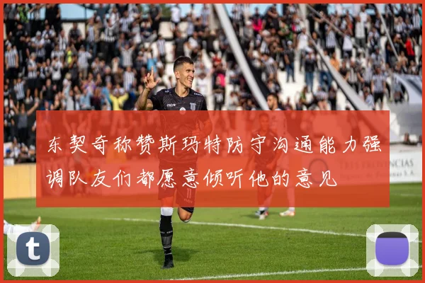 东契奇称赞斯玛特防守沟通能力强调队友们都愿意倾听他的意见