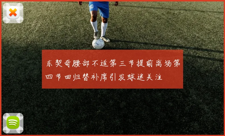 东契奇腰部不适第三节提前离场第四节回归替补席引发球迷关注