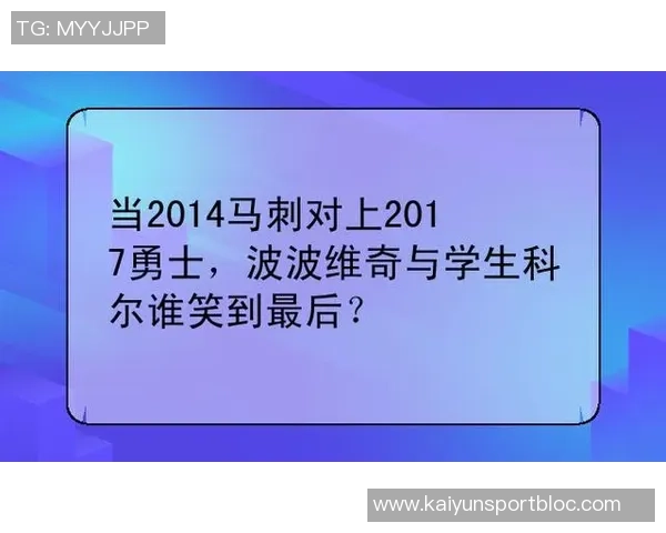 周五竞彩篮球焦点对决：勇士与马刺再战谁能笑到最后