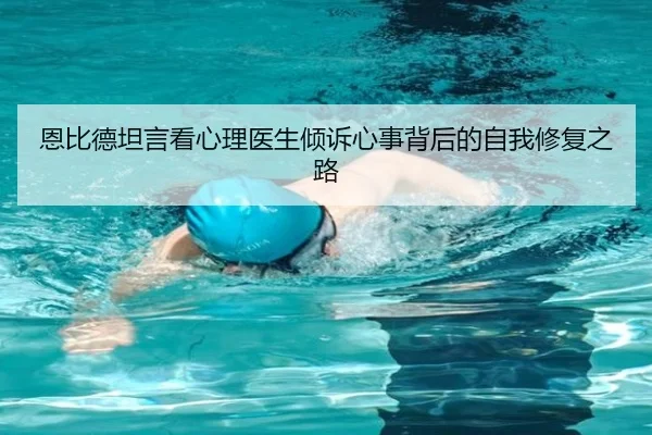 恩比德坦言看心理医生倾诉心事背后的自我修复之路 - kaiyun